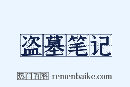 盗墓笔记是什么意思的图片